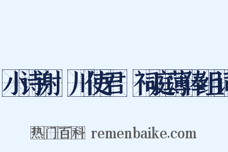 小诗谢霅川使君幫祠庭薄俸组词是什么意思的图片